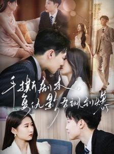 手撕劇本，復仇影后颯到爆(全集)