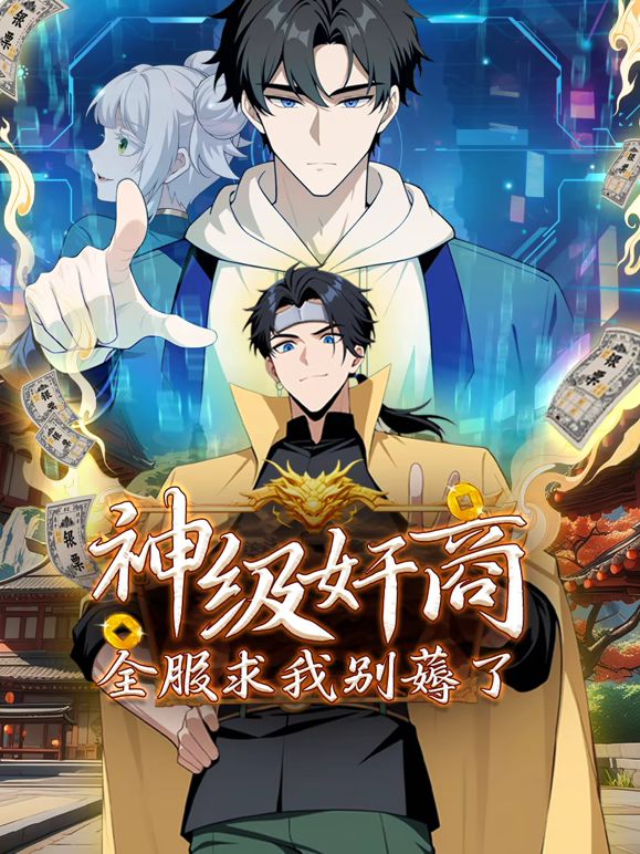 神級奸商：全服求我別薅了 動態(tài)漫畫(全集)