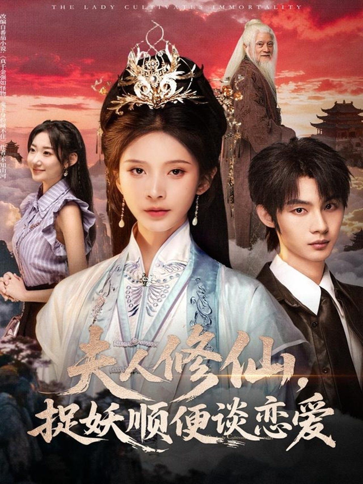 夫人修仙，捉妖順便談戀愛(ài)(全集)