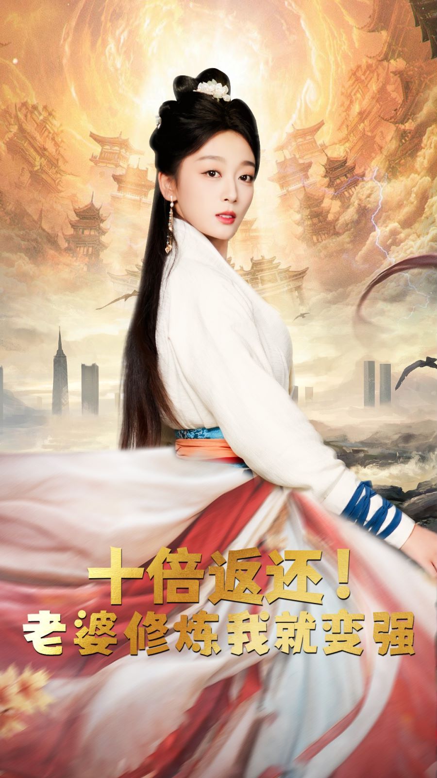 十倍返還，老婆修煉我就變強(全集)