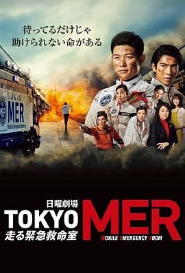 TOKYO MER 移動的急救室(全集)