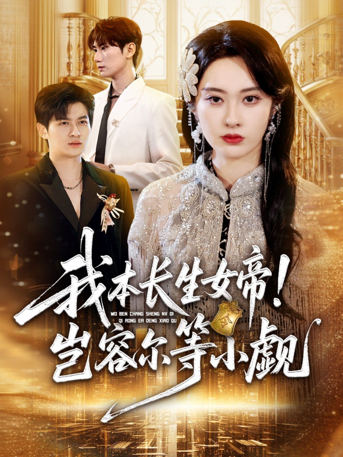 我本長生女帝！豈容爾等小覷(全集)