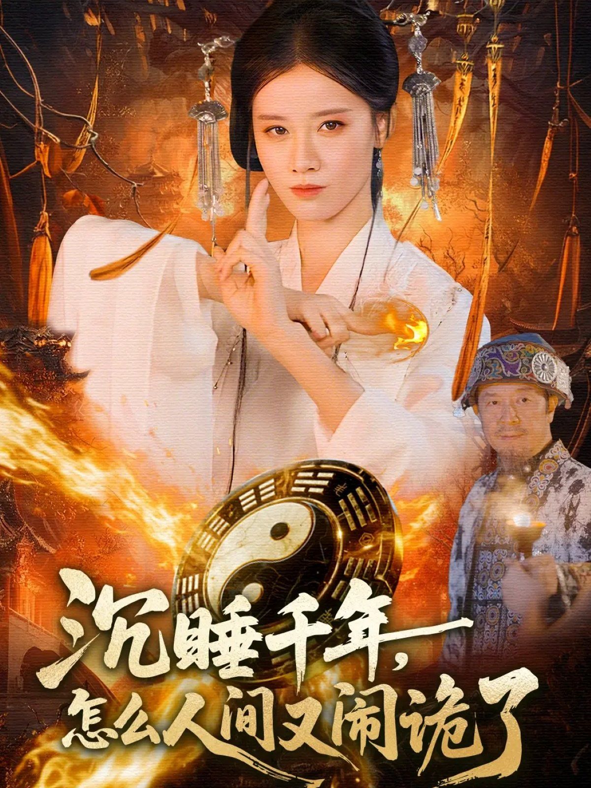 沉睡千年，怎么人間又鬧詭了(全集)