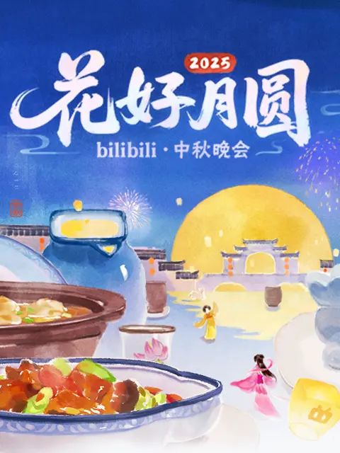 2025花好月圓bilibili中秋晚會(huì)(全集)