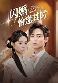 閃婚恰逢其時(全集)