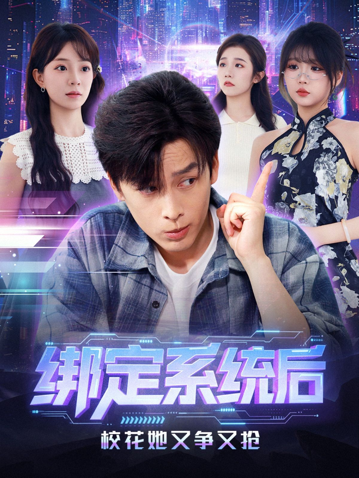 綁定系統(tǒng)后校花她又爭(zhēng)又搶(全集)