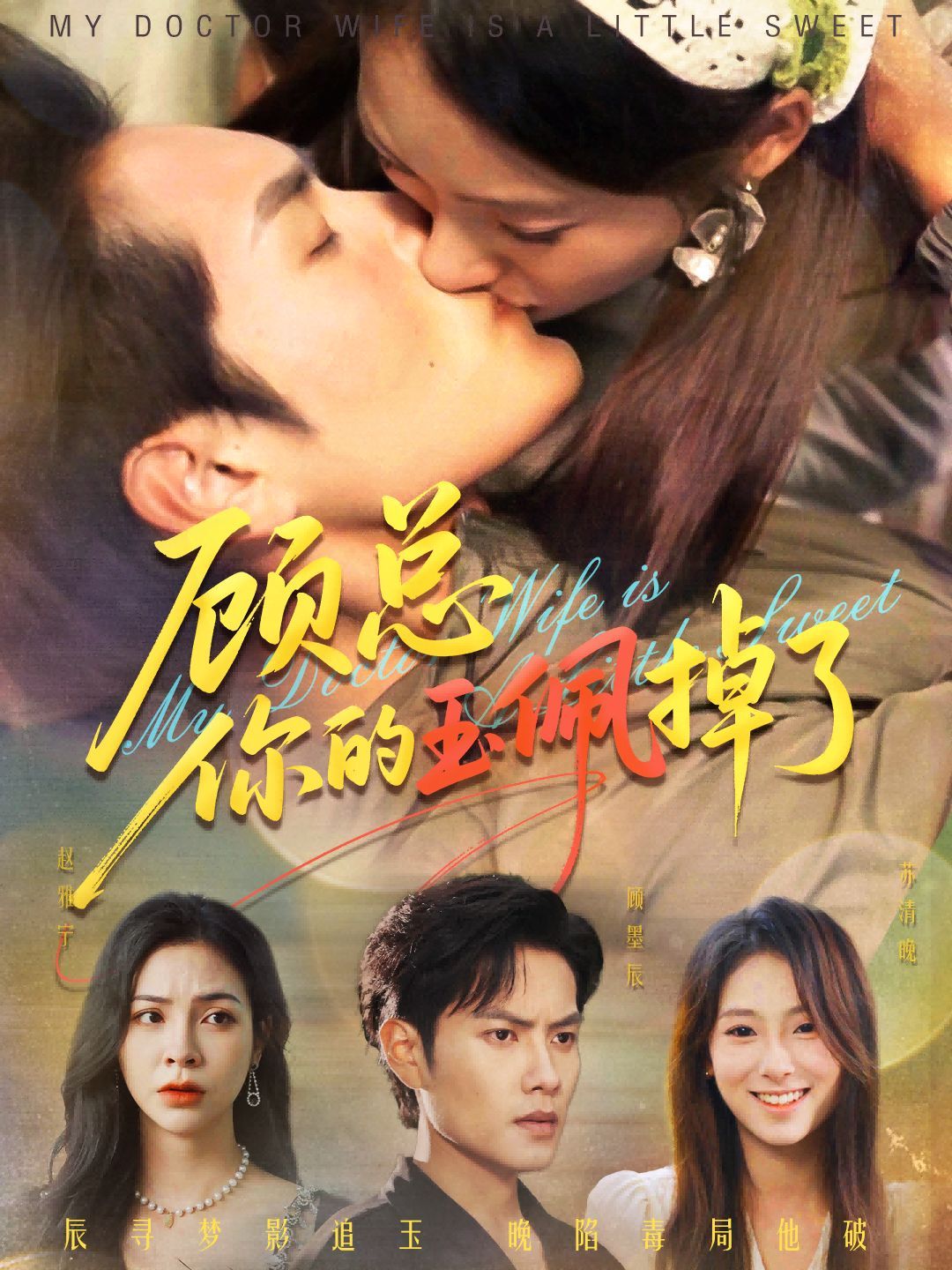 顧總你的玉佩掉了（醫(yī)女老婆有點(diǎn)甜）(全集)