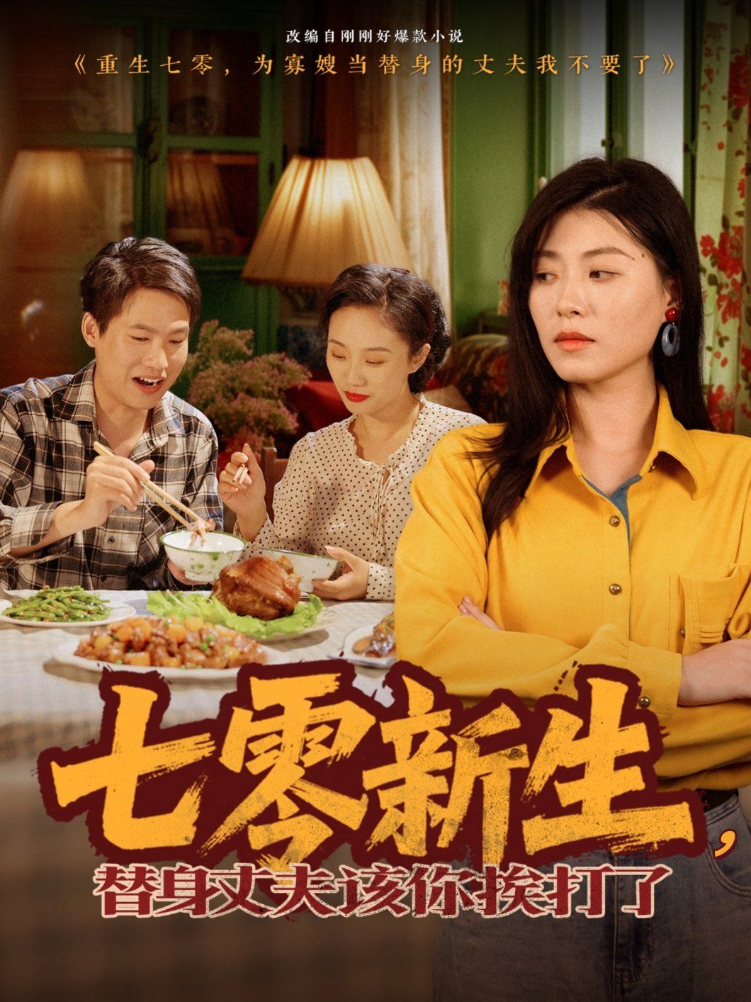 七零新生，替身丈夫該你挨打了(全集)