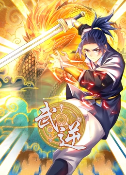 武逆 動態(tài)漫畫 第5季(全集)