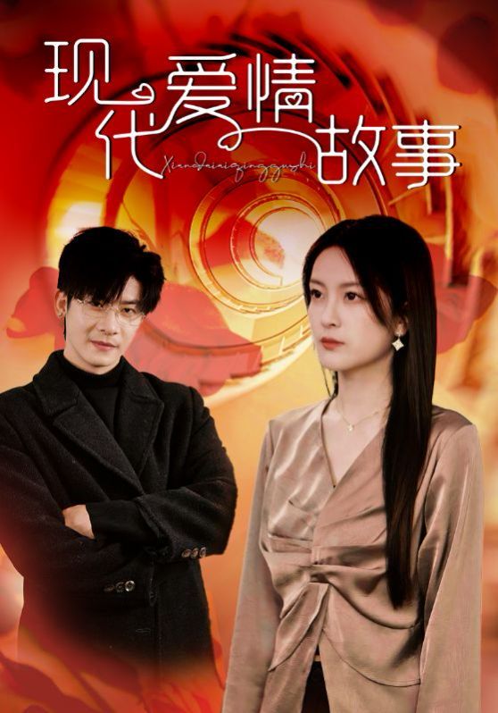 現(xiàn)代愛(ài)情故事(全集)