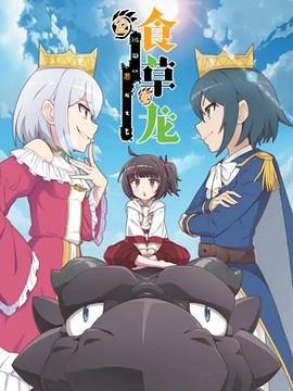 食草老龍被冠以惡龍之名第二季（日語版）(全集)