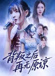 背叛之后再無(wú)原諒(全集)