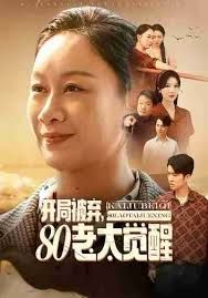 開局被棄，80老太覺醒，八零老太掀桌崛起(全集)