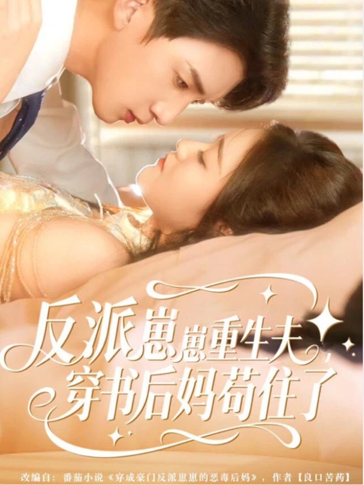 反派崽崽重生夫，穿書后媽茍住了(全集)