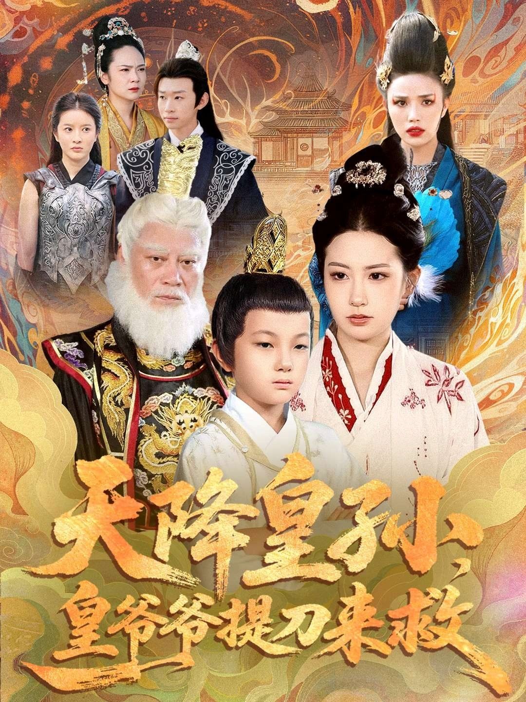 天降皇孫，皇爺爺提刀來救(全集)