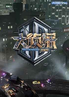 大偵探對撞季(全集)