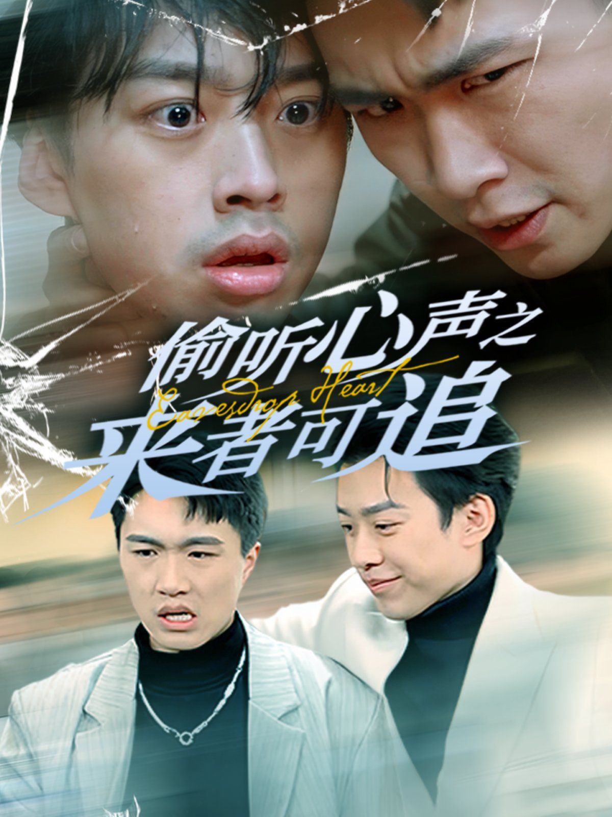 偷聽心聲之來(lái)者可追(全集)