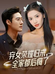 棄女榮耀歸來，全家都后悔了(全集)