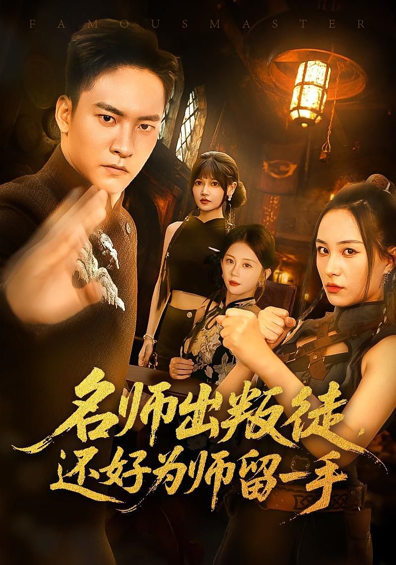 名師出叛徒還好為師留一手(全集)