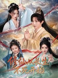 修仙從長生不死開始(全集)