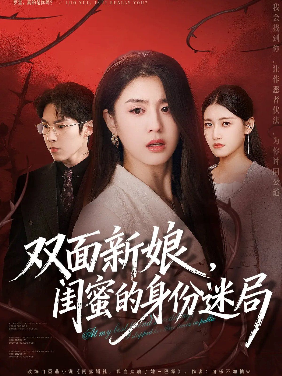 雙面新娘，閨蜜的身份迷局(全集)