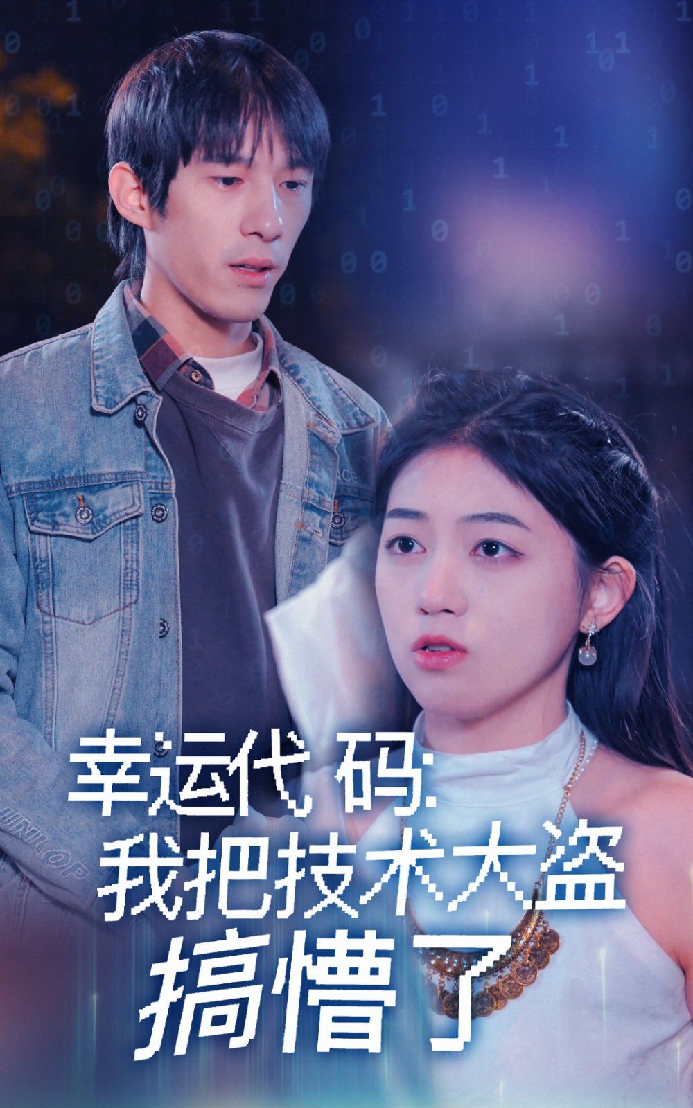 幸運代碼我把技術(shù)大盜搞懵了(全集)