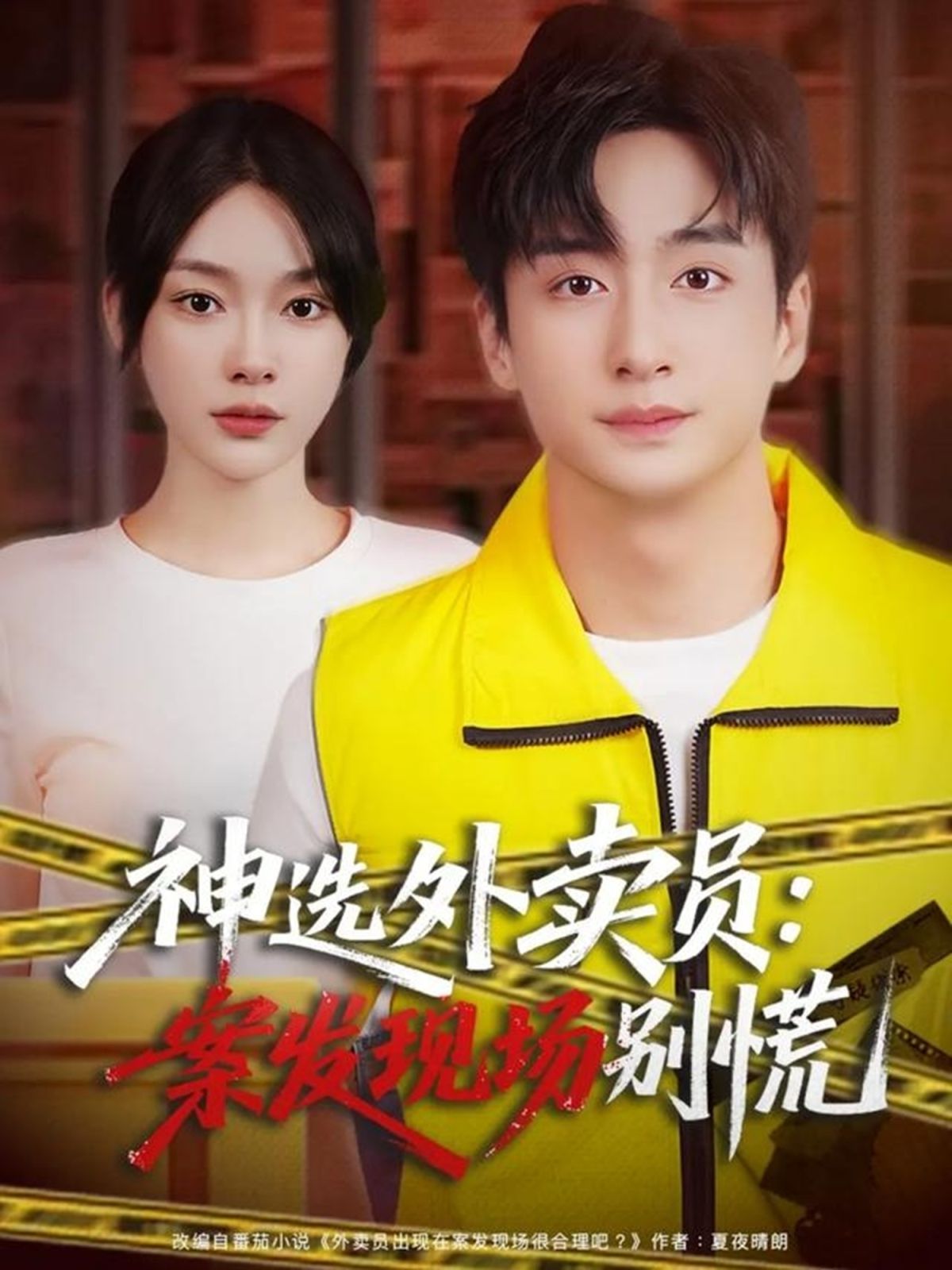 12月神選外賣員案發(fā)現(xiàn)場(chǎng)別慌(全集)