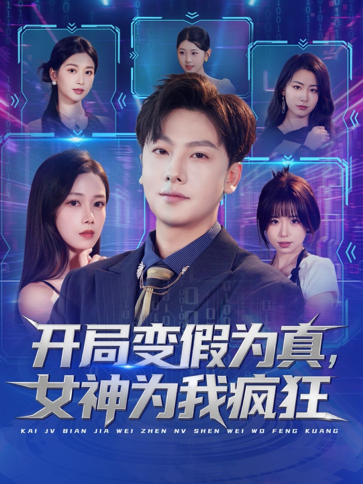 開局變假為真，女神為我瘋狂(全集)