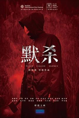默殺 默殺：無(wú)聲之地(全集)