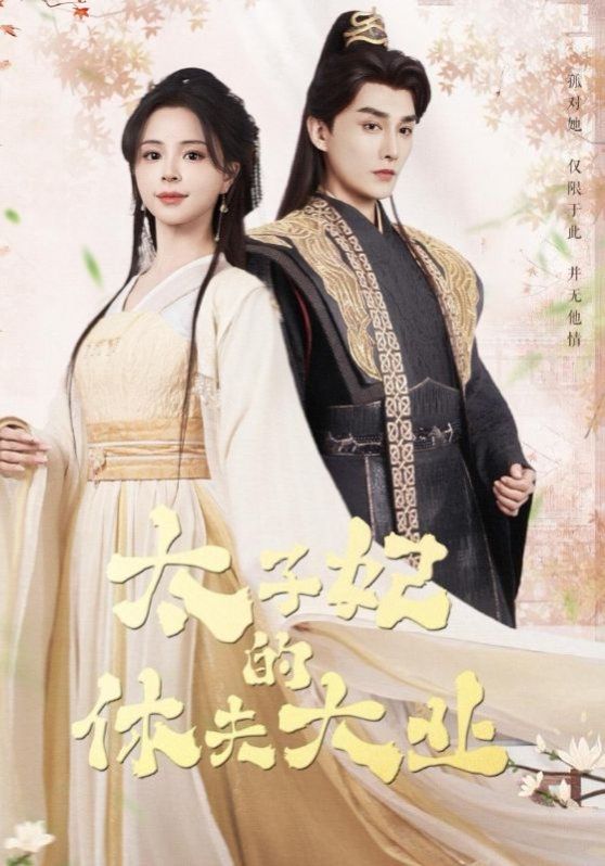 太子妃的休夫大業(yè)(全集)