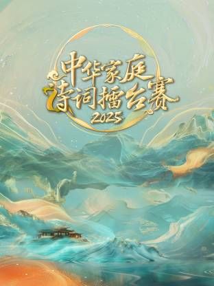 中華家庭詩詞擂臺(tái)賽2025(全集)