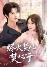 燼火焚心，焚心于火(全集)