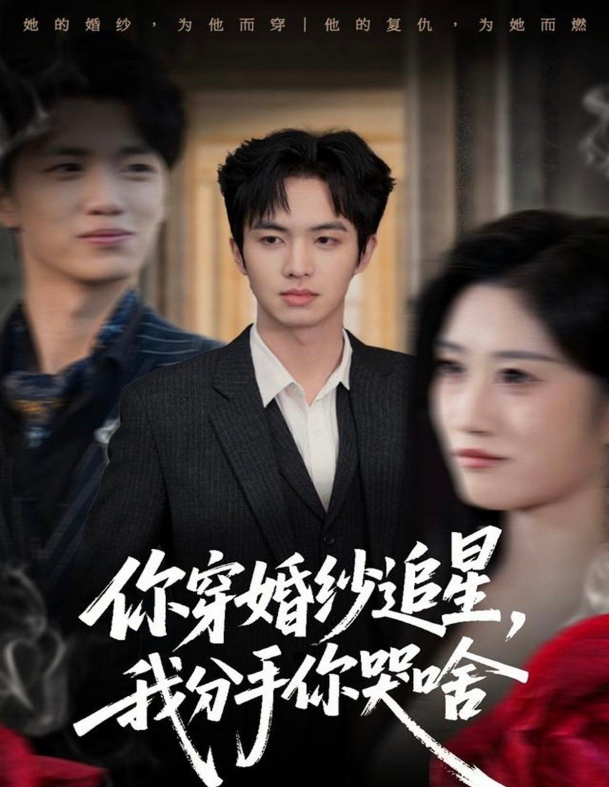 你穿婚紗追星，我分手你哭啥(全集)