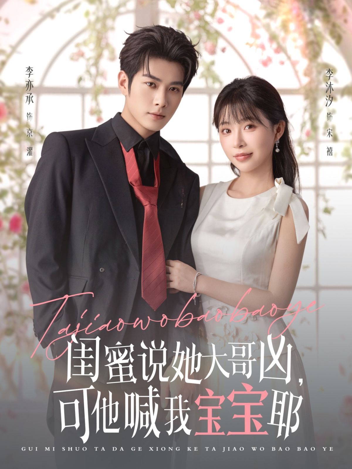 閨蜜說她大哥兇，可他喊我寶寶耶(全集)