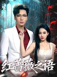 紅薔薇之語(全集)