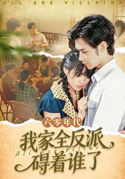 六零年代我家全反派礙著誰(shuí)了（六零我穿成了極品老太的親閨女）(全集)