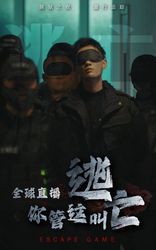 全球直播，你管這叫逃亡？(全集)