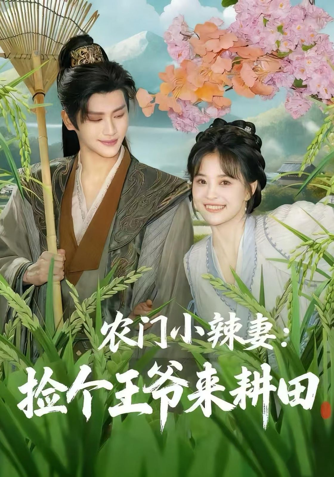 農(nóng)門小辣妻撿個(gè)王爺來耕田(全集)