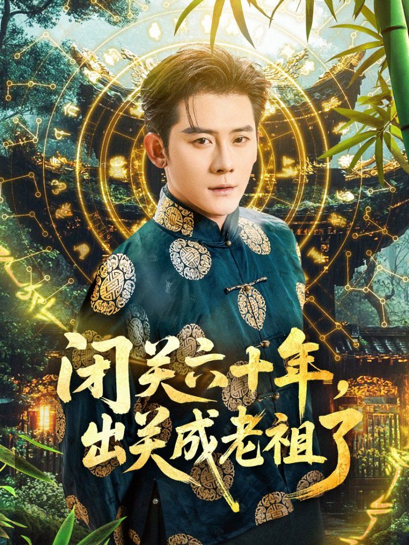 閉關(guān)六十年，出關(guān)成老祖了(全集)