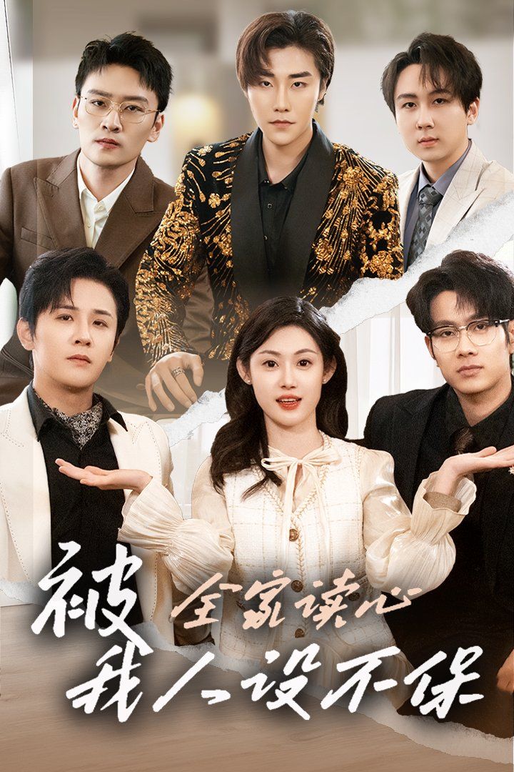 被全家讀心，我人設(shè)不保(全集)