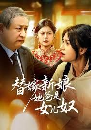替嫁新娘她爸是女兒奴(全集)