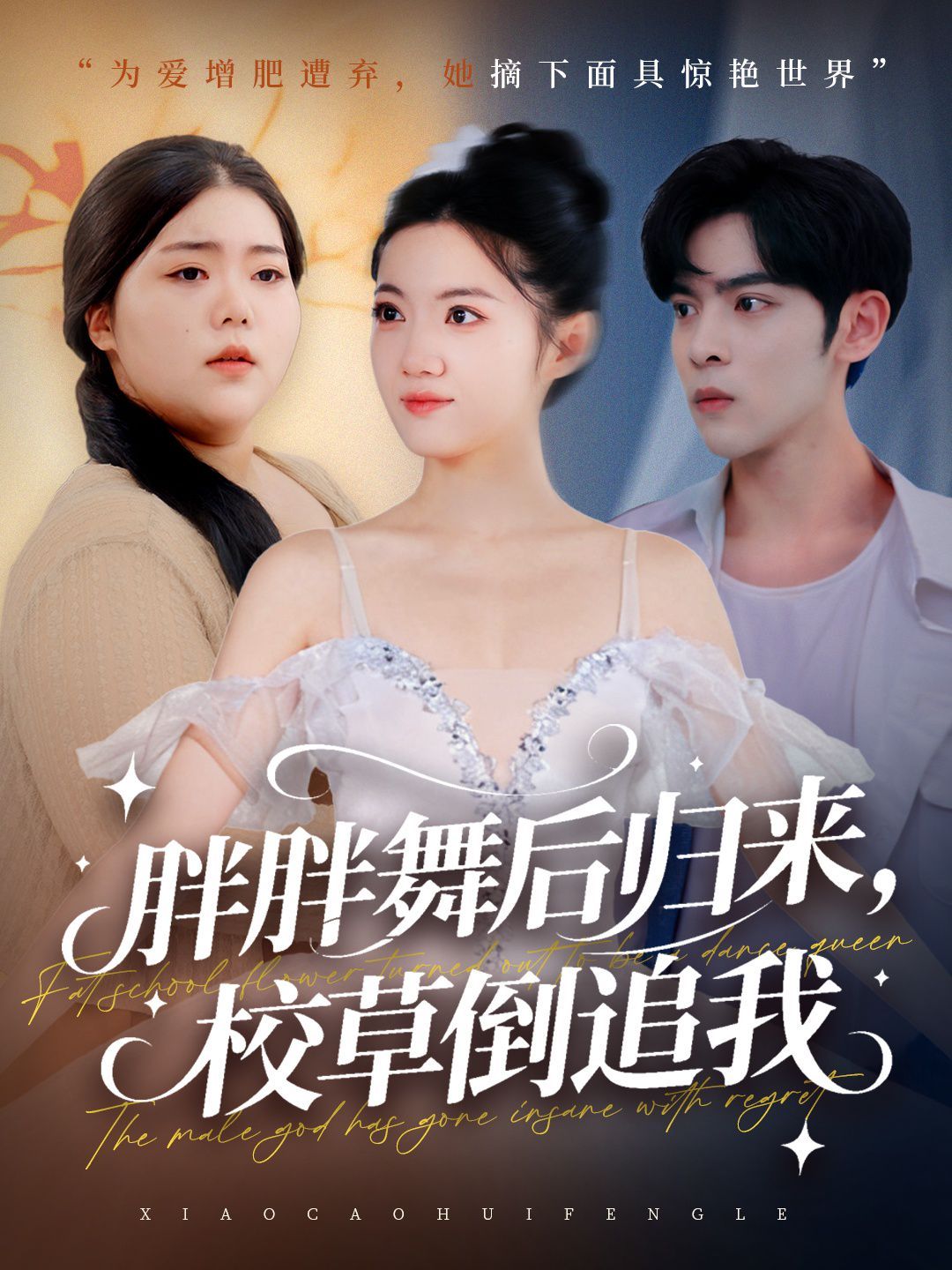 胖胖舞后歸來(lái)校草倒追我(全集)