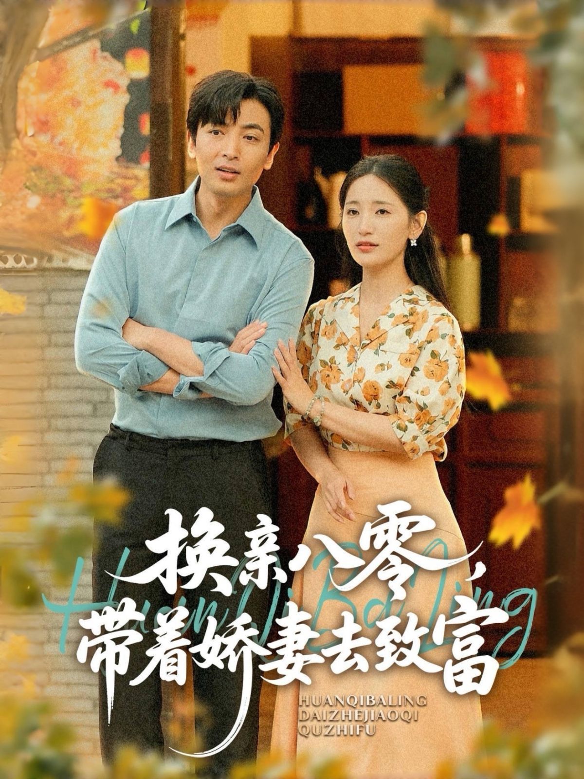 換親八零，帶著嬌妻去致富(全集)