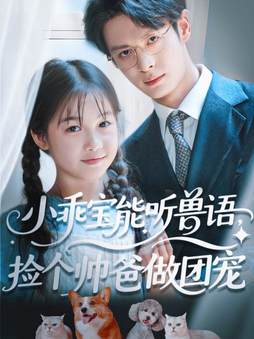 小乖寶能聽獸語，撿個(gè)帥爸做團(tuán)寵(全集)