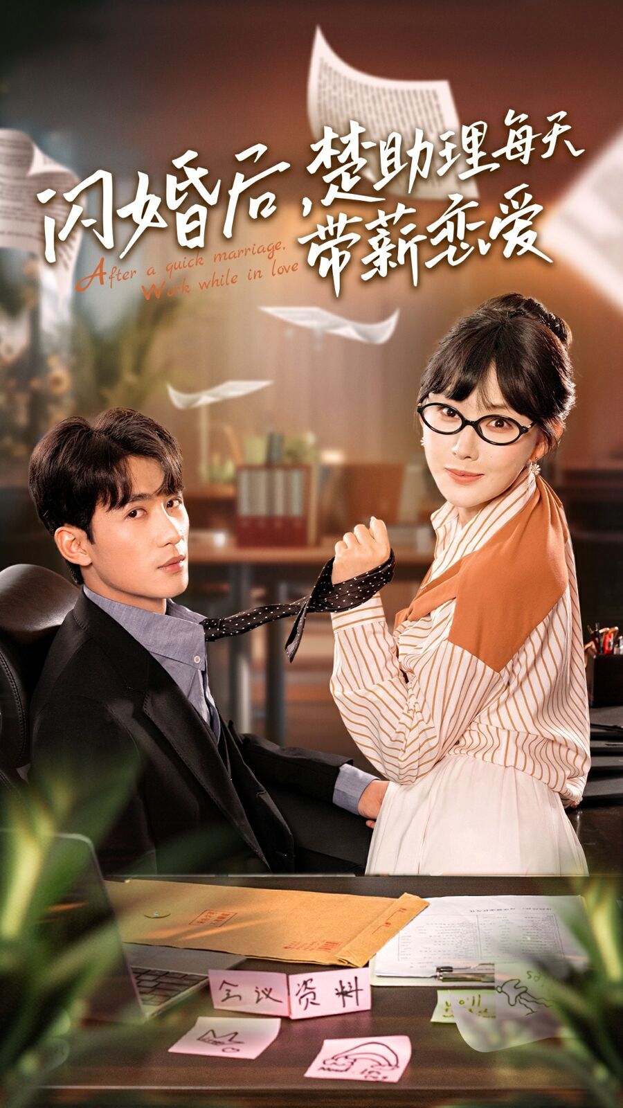 閃婚后，楚助理每天帶薪戀愛(ài)(全集)