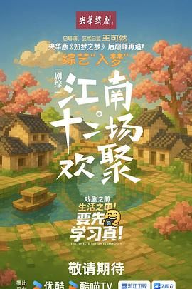 江南·十二場歡聚(全集)