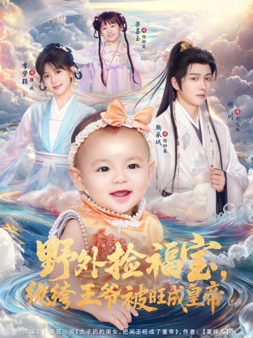 野外撿福寶，紈绔王爺被旺成皇帝(全集)