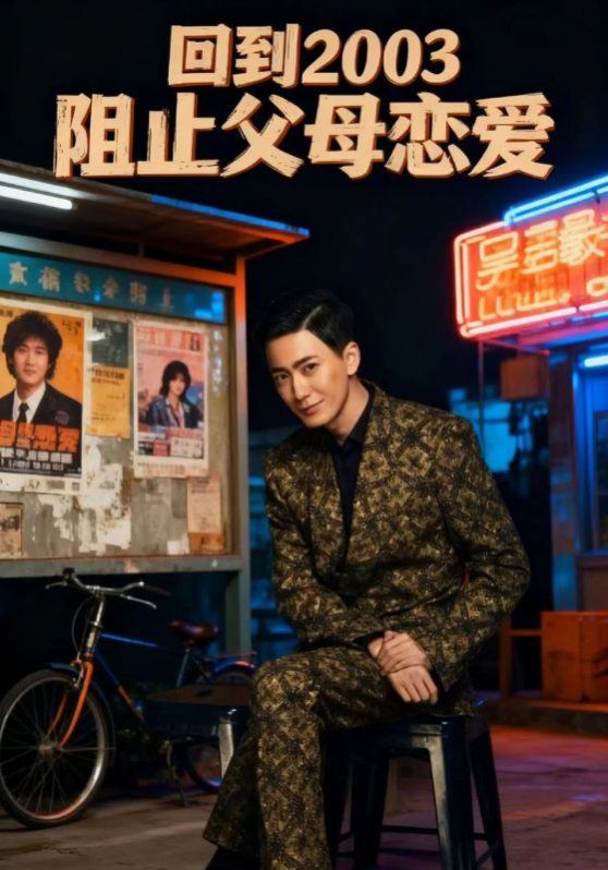 回到2003阻止父母戀愛(ài)(全集)