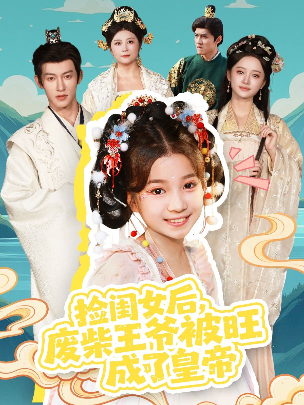 撿閨女后，廢柴王爺被旺成了皇帝(全集)