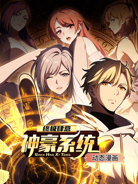 終極肆意神豪系統(tǒng) 動態(tài)漫畫 第一季(全集)